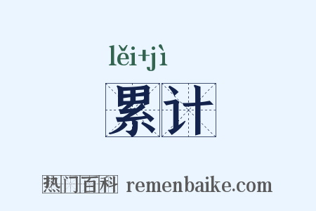 累计是什么意思的图片